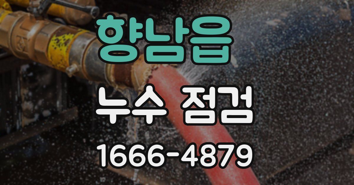 향남읍 누수 점검