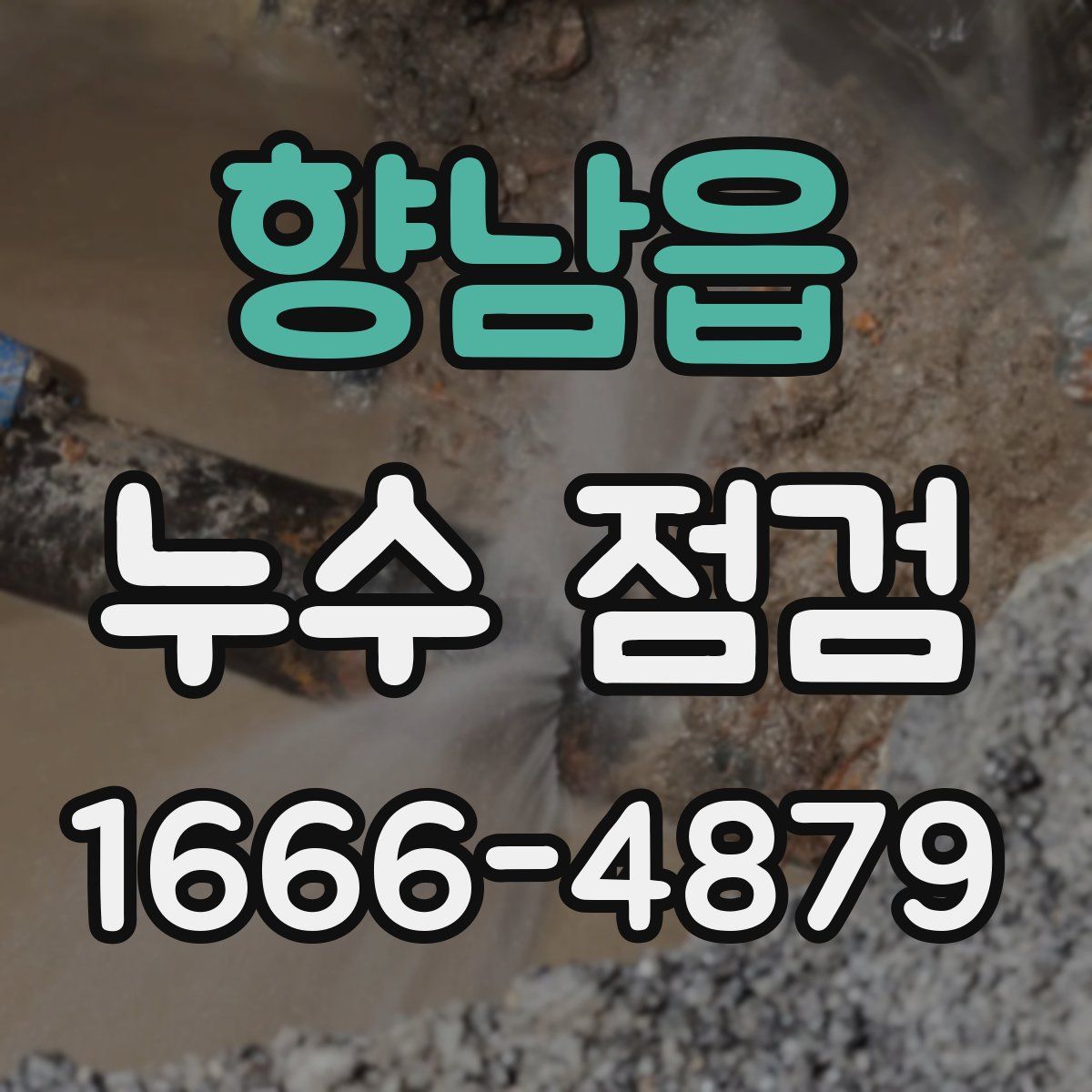 향남읍 누수 점검