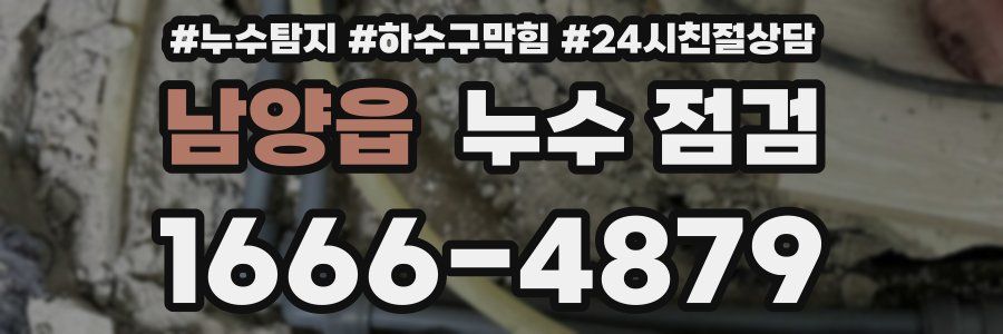 남양읍 누수 점검