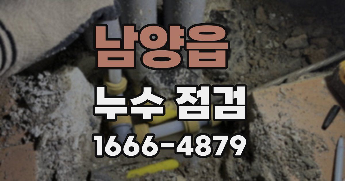 남양읍 누수 점검