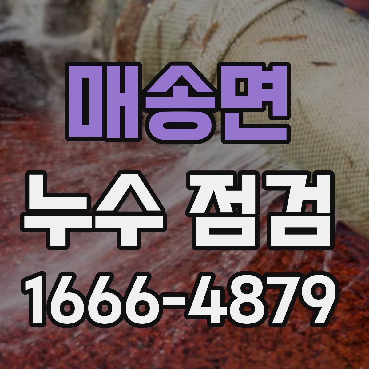 매송면 누수 점검