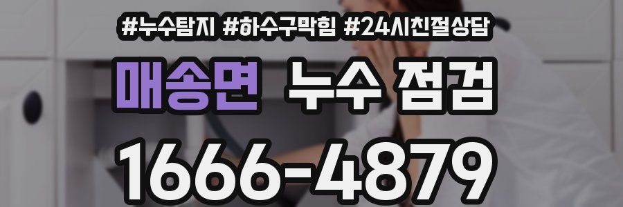 매송면 누수 점검