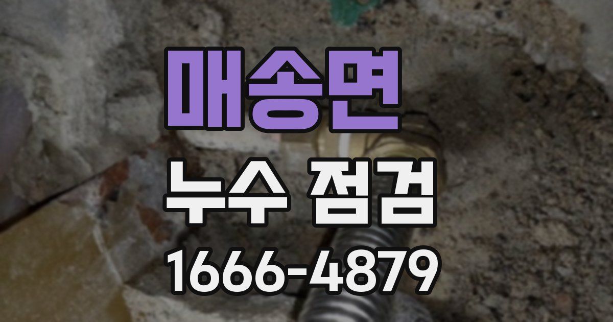 매송면 누수 점검