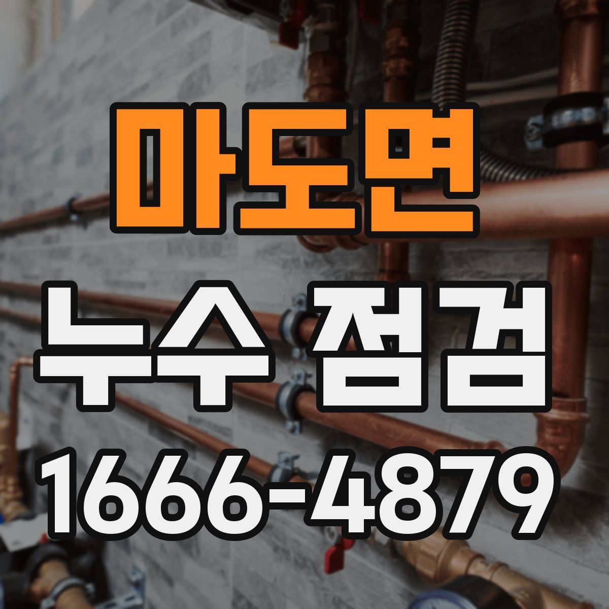 마도면 누수 점검