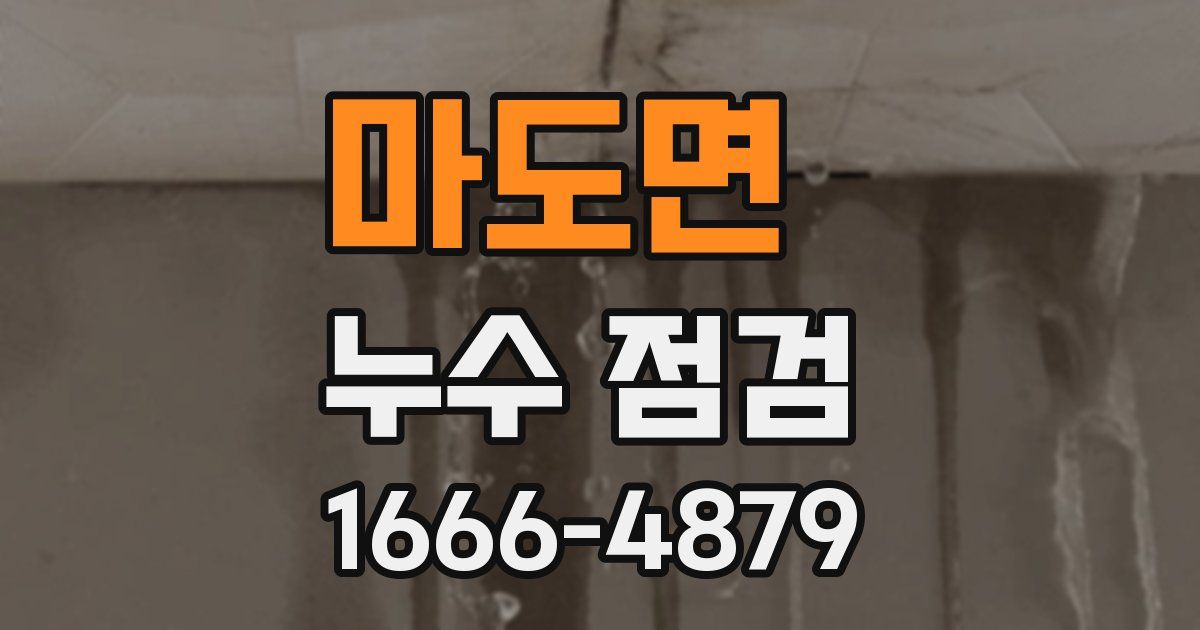 마도면 누수 점검