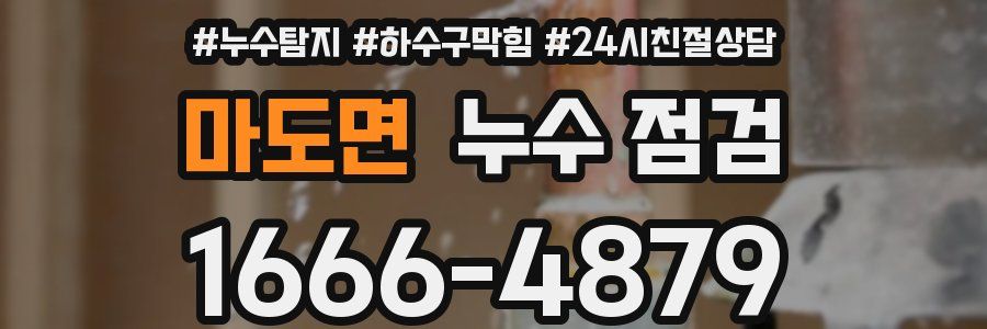 마도면 누수 점검