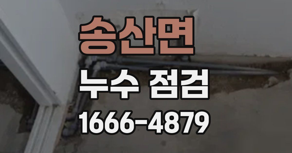 송산면 누수 점검