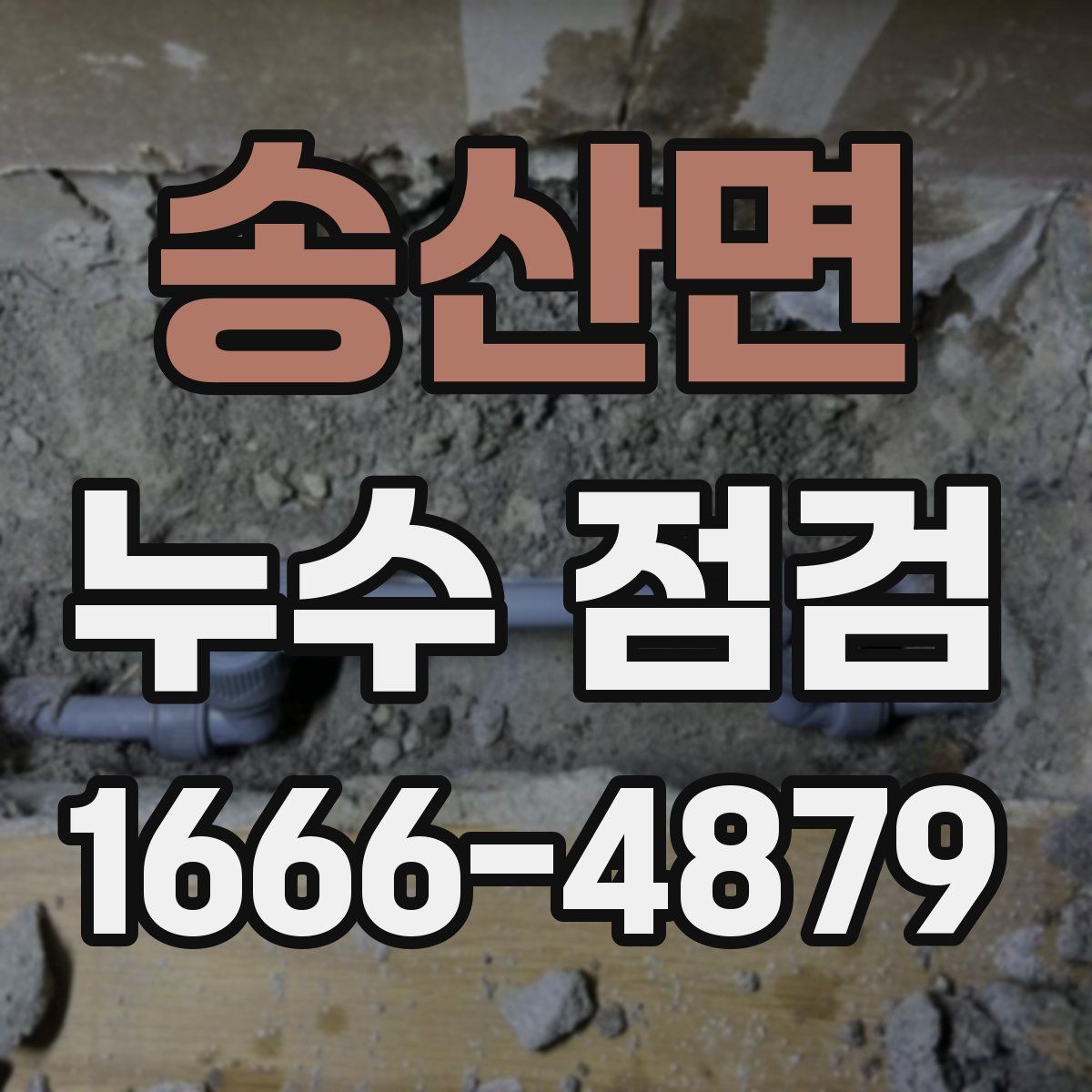 송산면 누수 점검