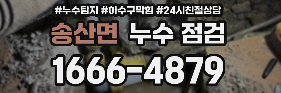 송산면 누수 점검