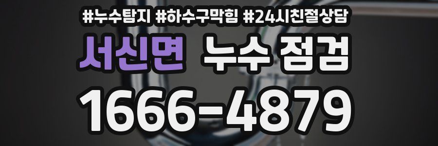 서신면 누수 점검