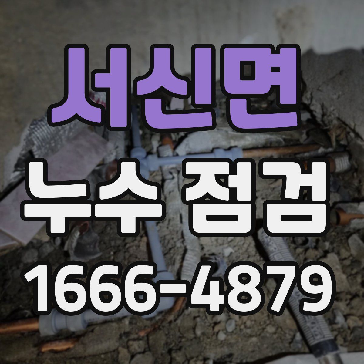 서신면 누수 점검
