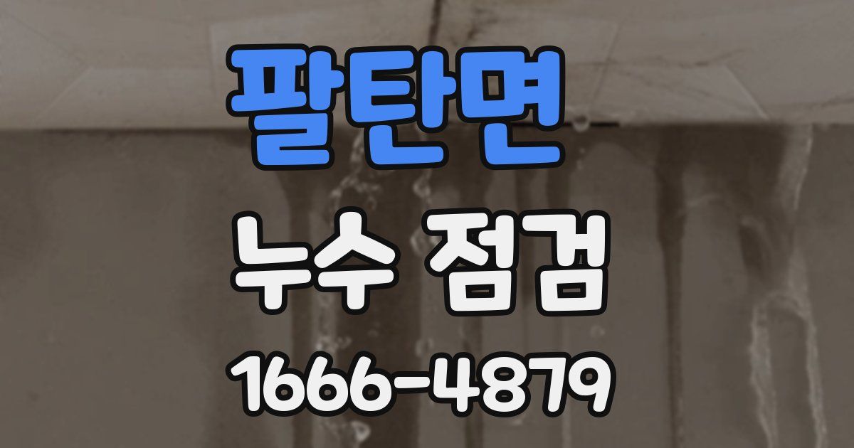 팔탄면 누수 점검