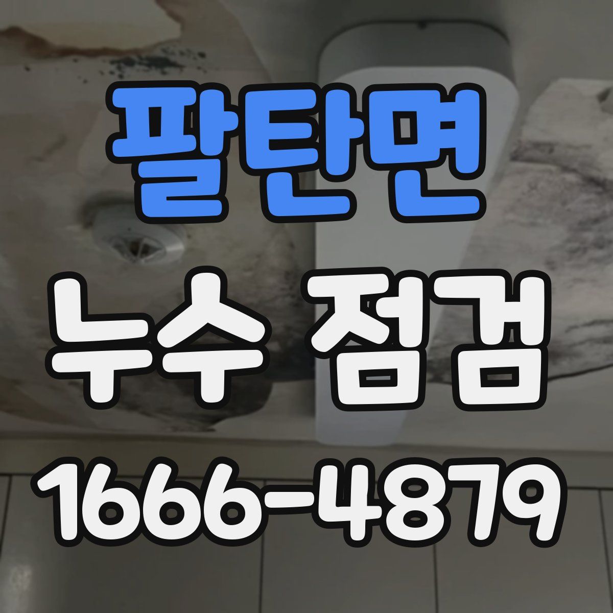 팔탄면 누수 점검