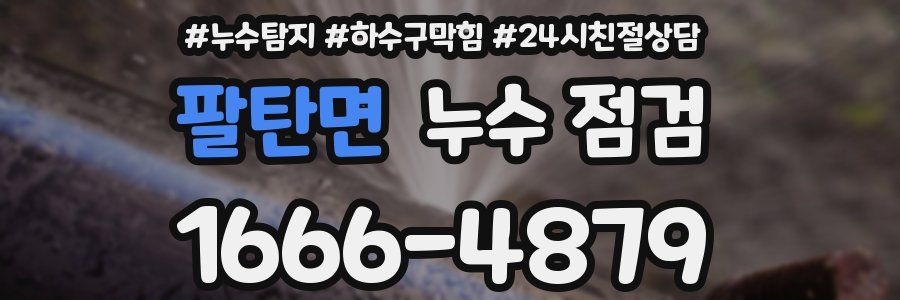 팔탄면 누수 점검
