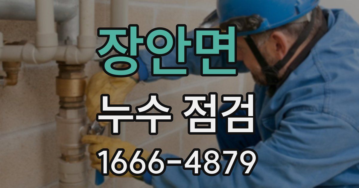 장안면 누수 점검