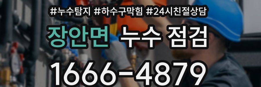 장안면 누수 점검