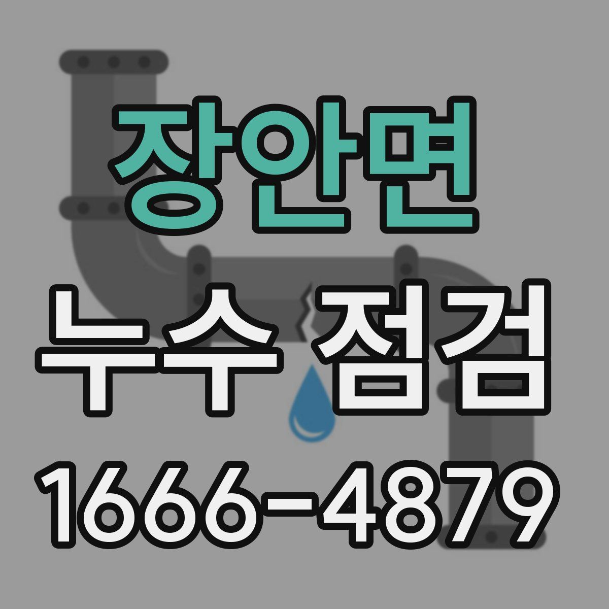 장안면 누수 점검