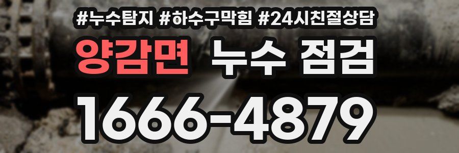 양감면 누수 점검