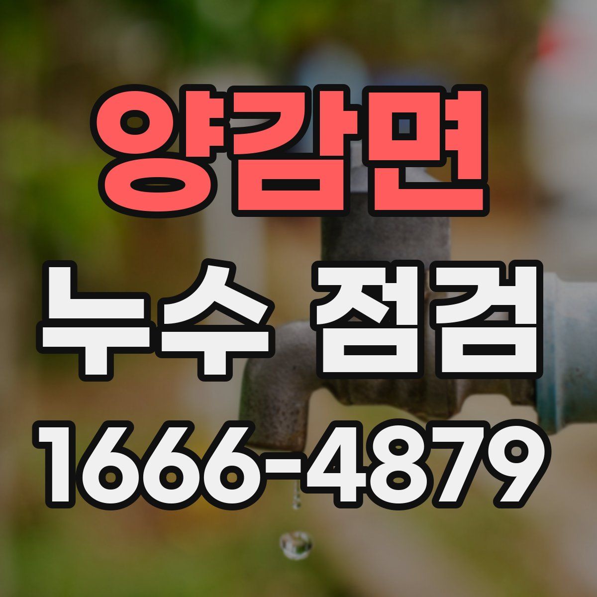 양감면 누수 점검