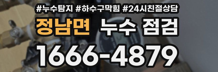 정남면 누수 점검