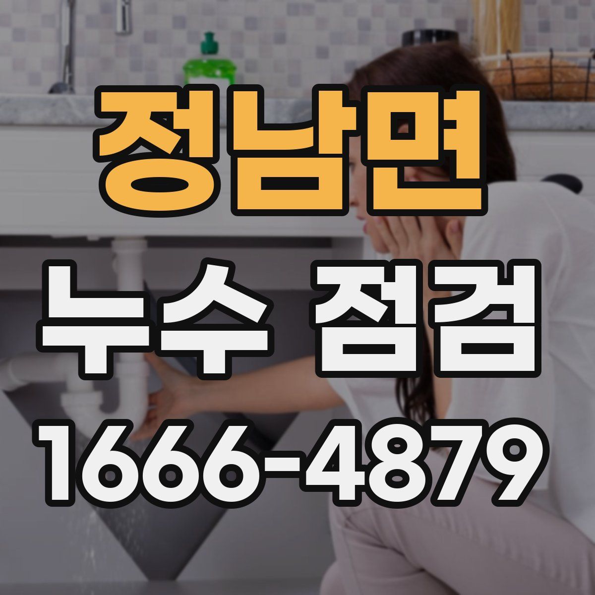정남면 누수 점검