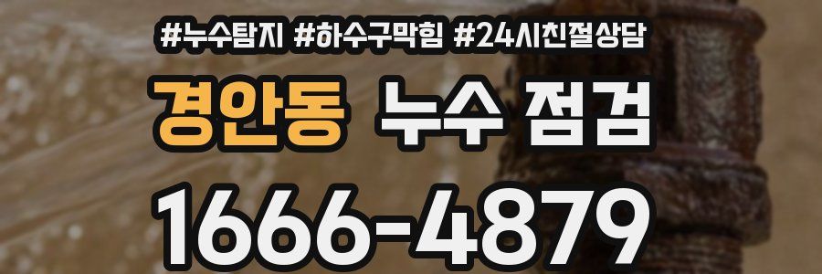 경안동 누수 점검