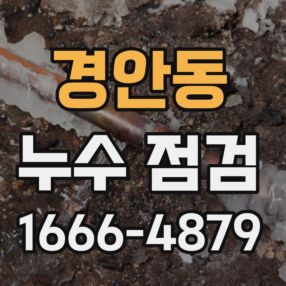 경안동 누수 점검