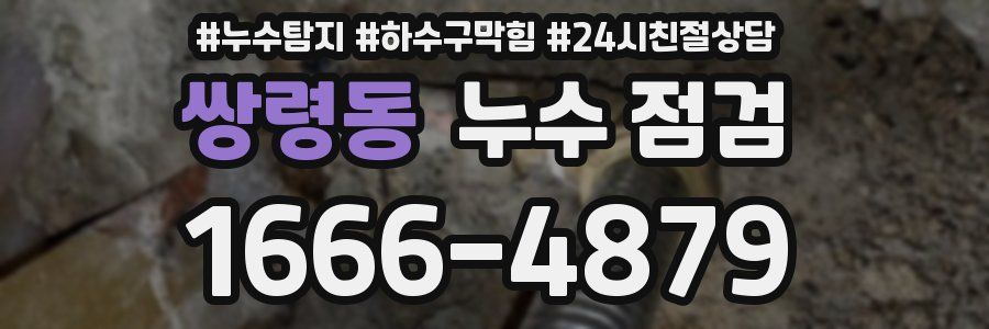 쌍령동 누수 점검