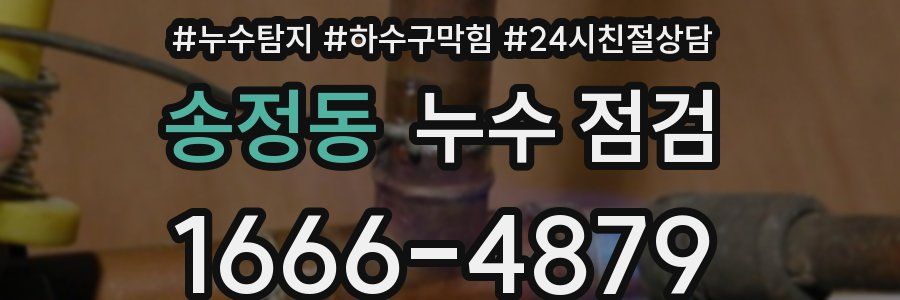 송정동 누수 점검