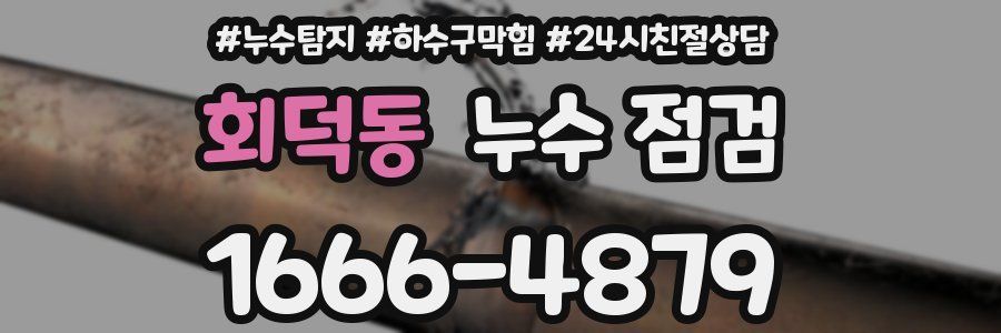 회덕동 누수 점검