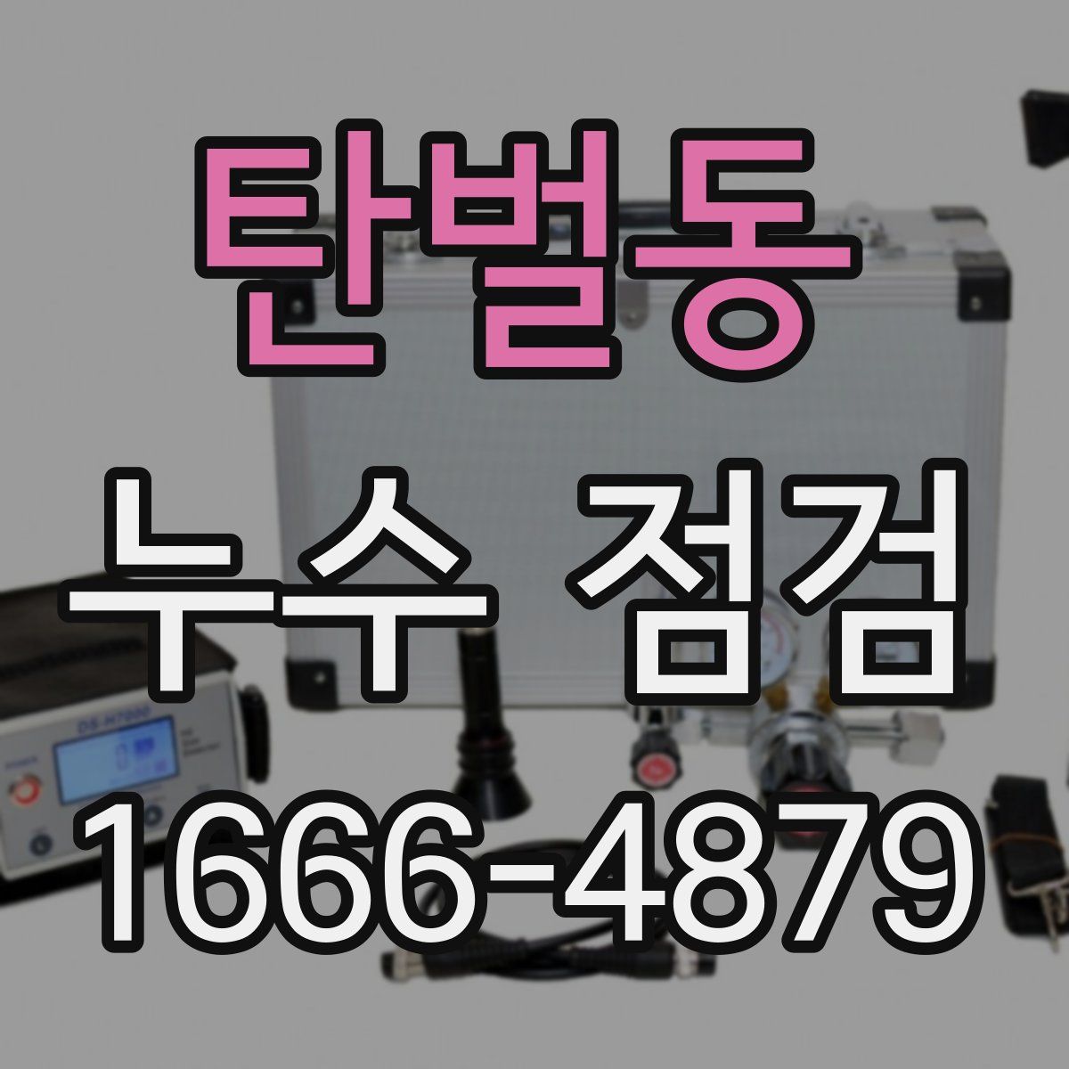 탄벌동 누수 점검