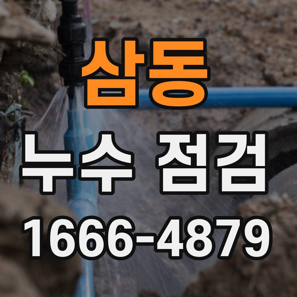 삼동 누수 점검