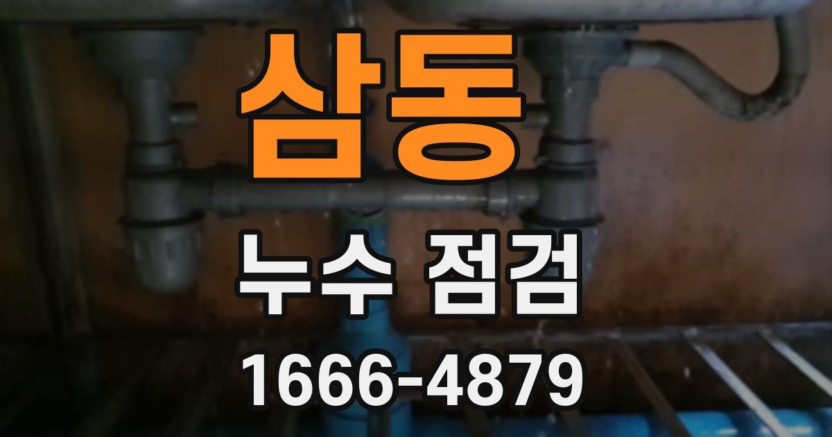 삼동 누수 점검