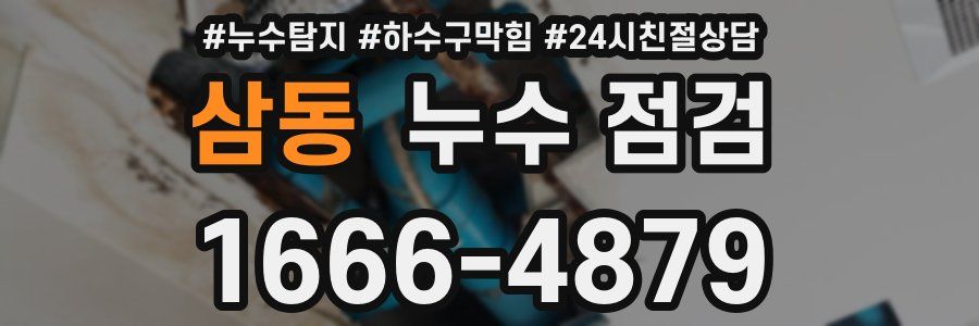 삼동 누수 점검