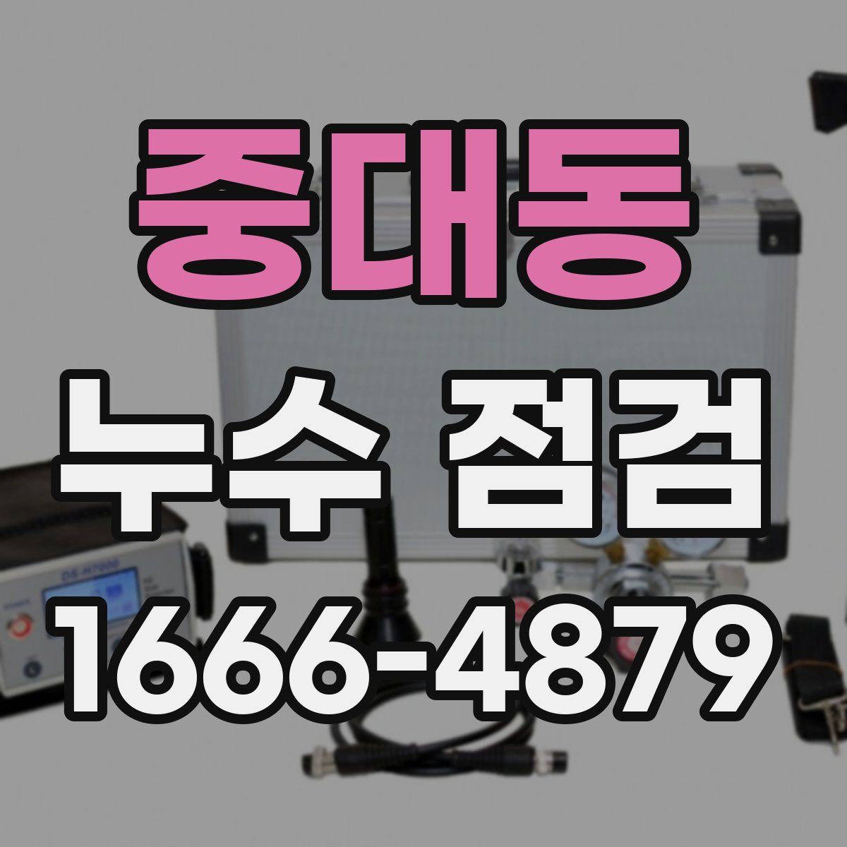 중대동 누수 점검