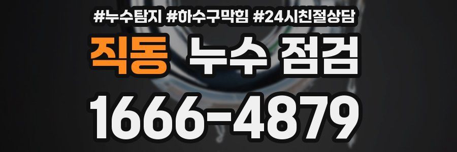 직동 누수 점검