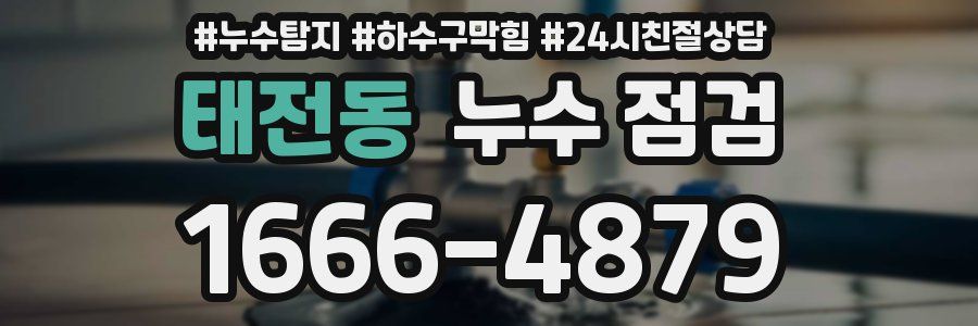 태전동 누수 점검