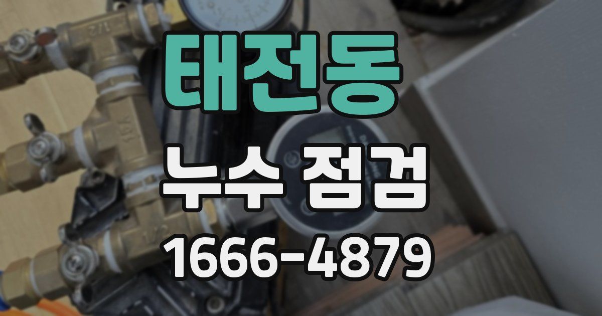 태전동 누수 점검