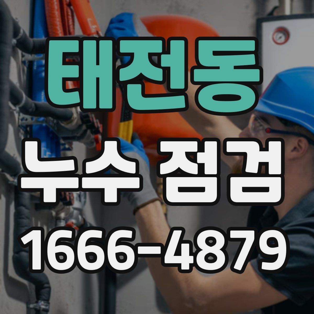 태전동 누수 점검