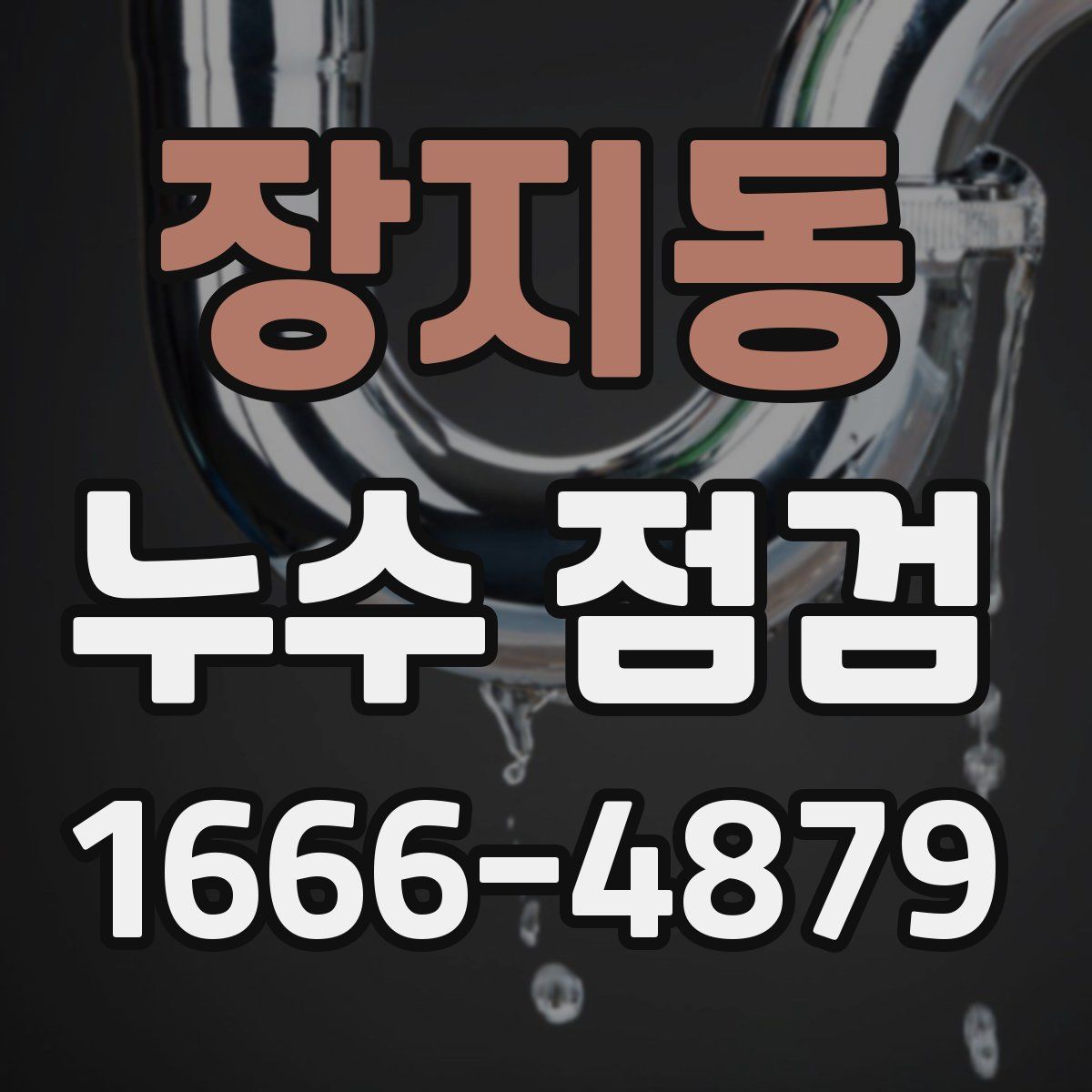 장지동 누수 점검