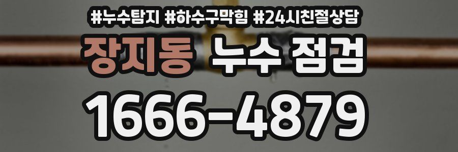 장지동 누수 점검