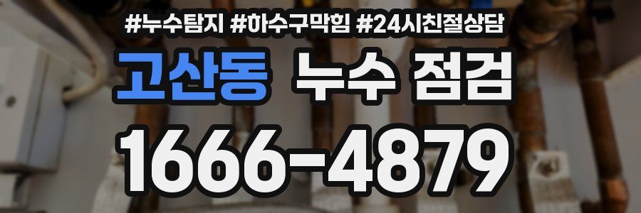고산동 누수 점검