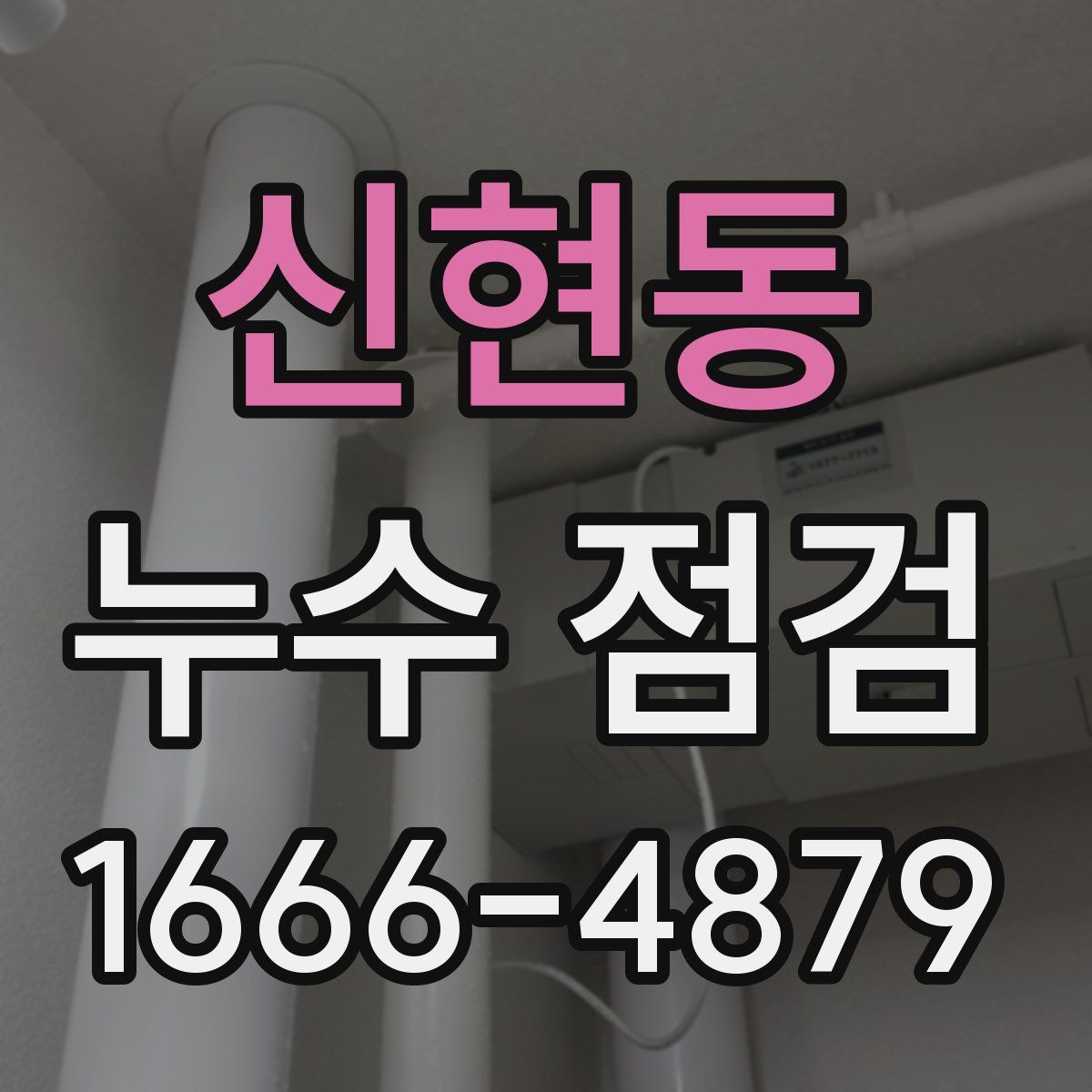 신현동 누수 점검