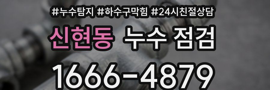 신현동 누수 점검