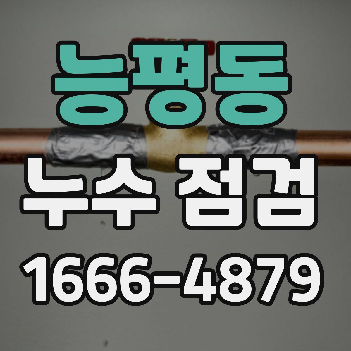 능평동 누수 점검