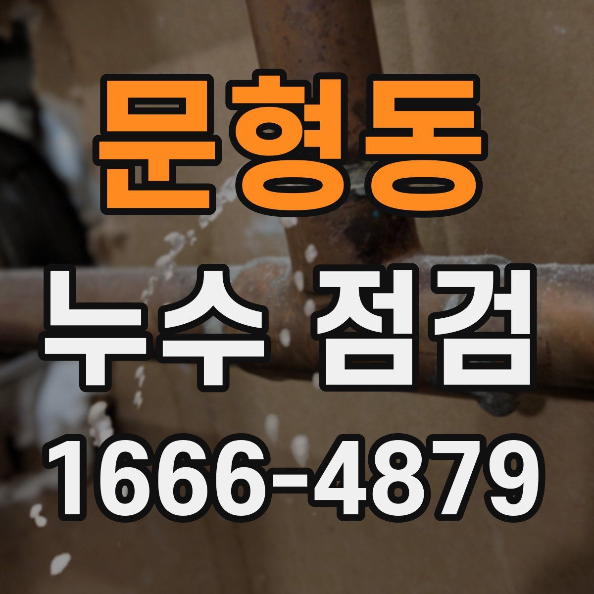 문형동 누수 점검