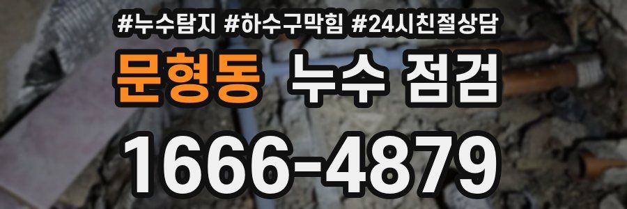 문형동 누수 점검