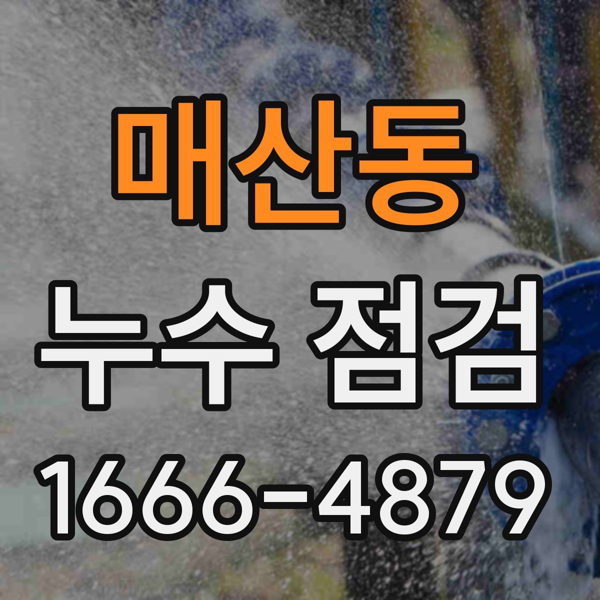 매산동 누수 점검
