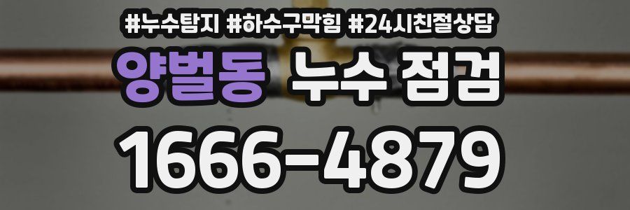 양벌동 누수 점검