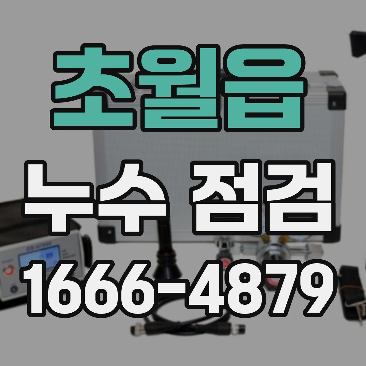 초월읍 누수 점검